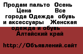 Продам пальто. Осень. › Цена ­ 5 000 - Все города Одежда, обувь и аксессуары » Женская одежда и обувь   . Алтайский край